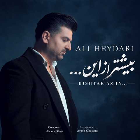 آهنگ علی حیدری بیشتر از این