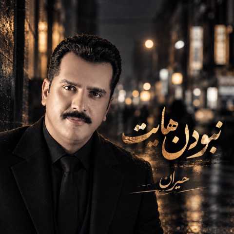آهنگ حیران نبودن هایت