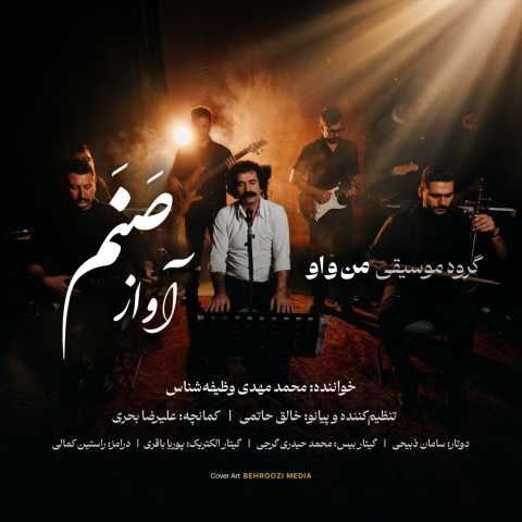 آهنگ گروه من و او آواز صنم